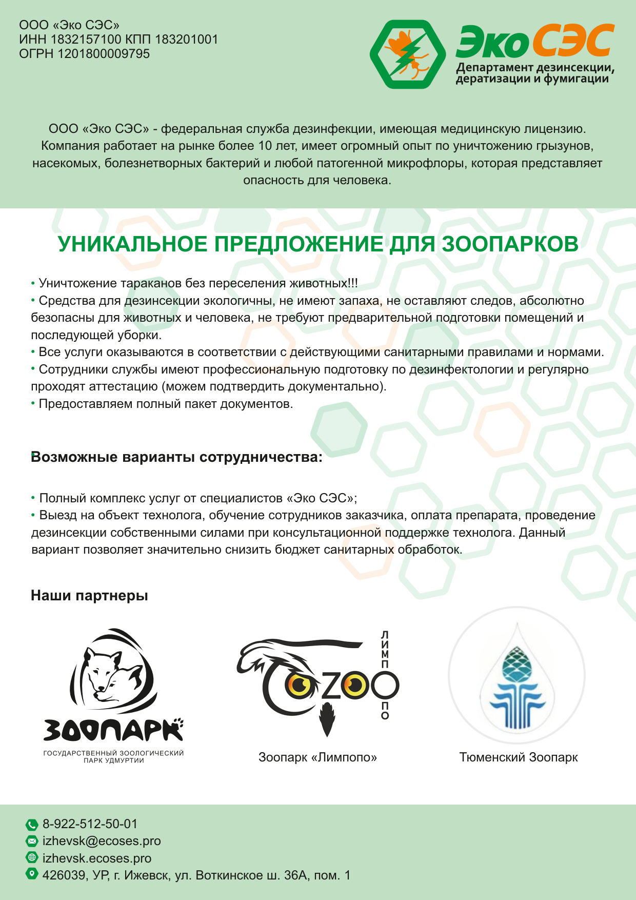 Обработка зоопарков